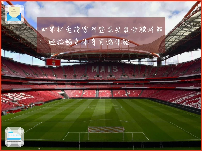 世界杯竞猜官网登录安装步骤详解：轻松畅享体育直播体验