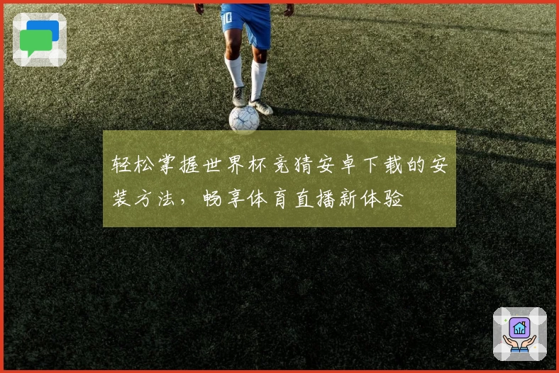 轻松掌握世界杯竞猜安卓下载的安装方法，畅享体育直播新体验