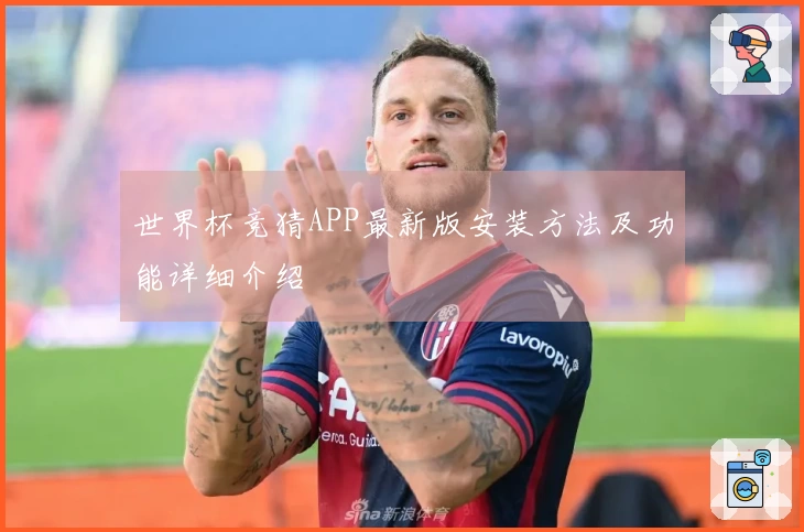 世界杯竞猜APP最新版安装方法及功能详细介绍