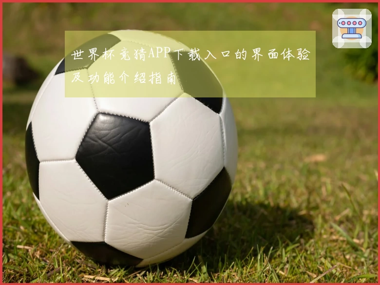 世界杯竞猜APP下载入口的界面体验及功能介绍指南