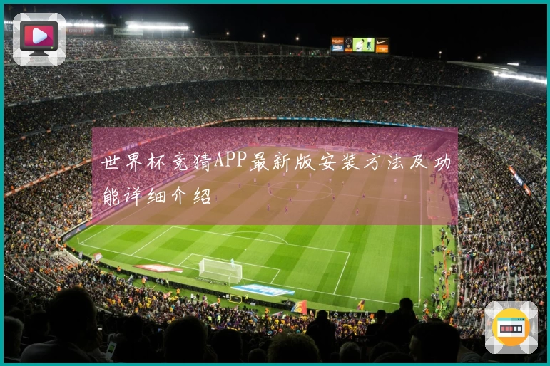 世界杯竞猜APP最新版安装方法及功能详细介绍
